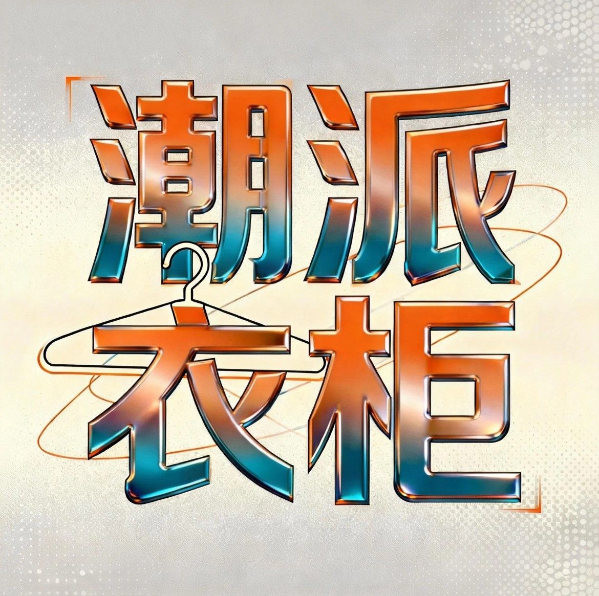潮派衣柜