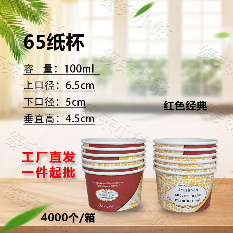 65 Paper Cups/65 Ice Cream Disposable Paper Bowls/Small Paper Bowls/4000 Pieces/Box Free Shipping/Factory Direct Sales 65 Paper Cups/65 Ice Cream Disposable Paper Bowls/Small Paper Bowls/4000 Pieces/Box Free Shipping/Factory Direct Sales