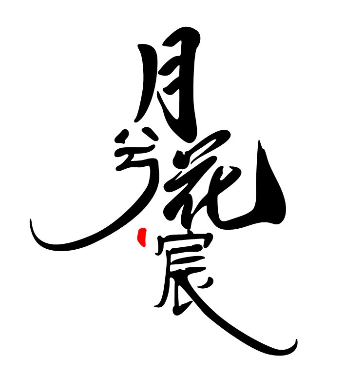 月兮花宸