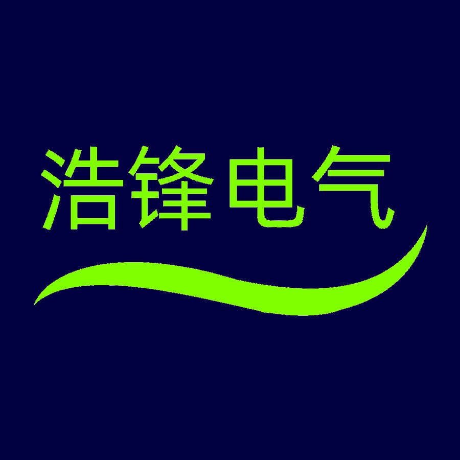 浩锋电气有限公司分合闸电磁铁线圈企业店