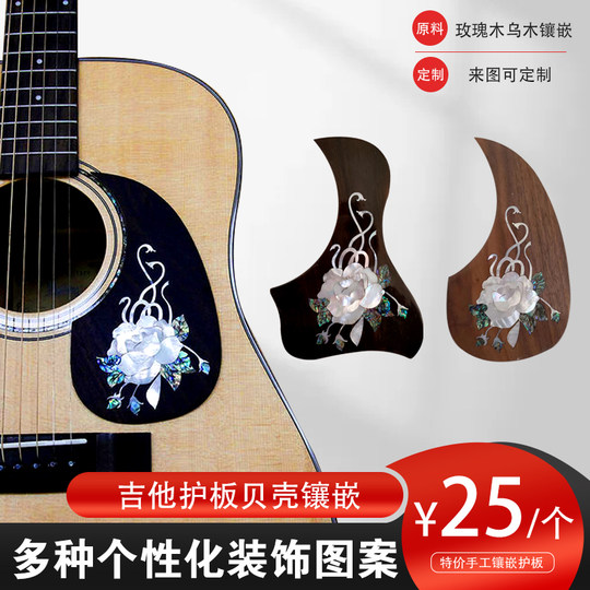 吉他配件贝壳镶嵌护板民谣木吉他扫弦防刮花面板玫瑰木乌木带胶护