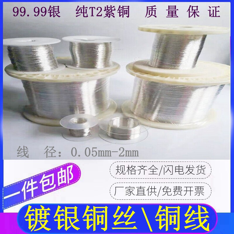 镀银铜丝铜线0.05-2mm无氧紫铜镀银裸线软态飞线导线diy 科研实验