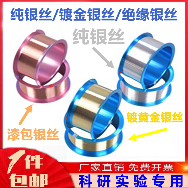 科研实验高纯银丝  漆包银丝 镀金银丝 导电银线 银漆包线 银飞线