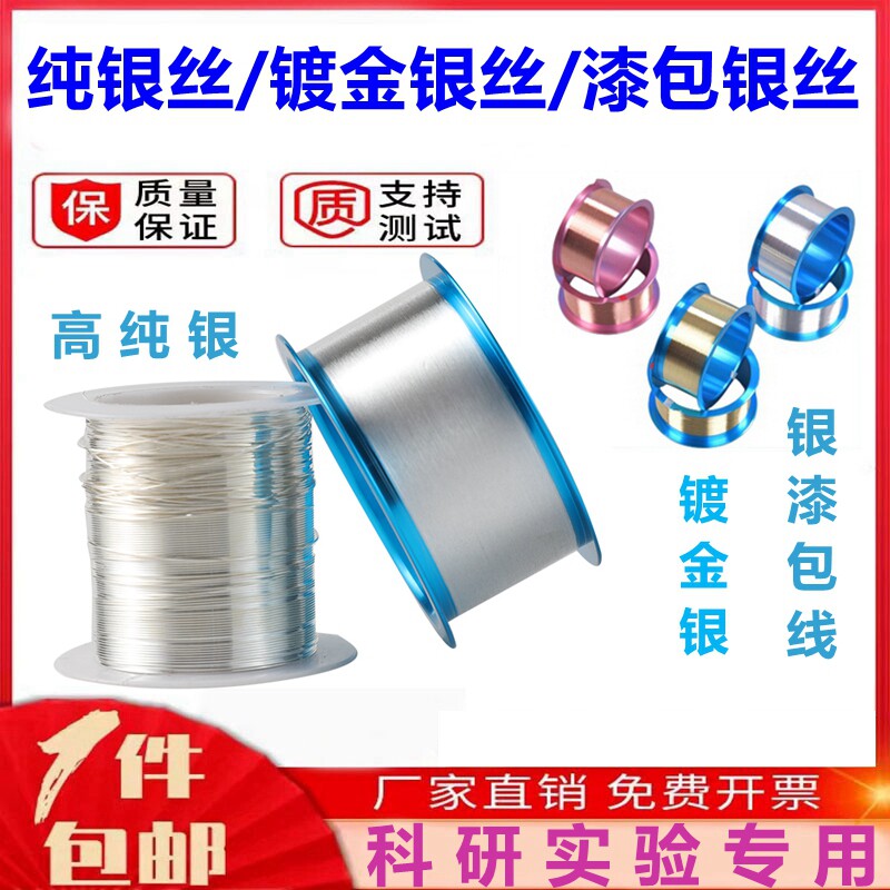 漆包银丝 S9999高纯银丝  镀金银丝 导电银线银漆包线 手机银飞线