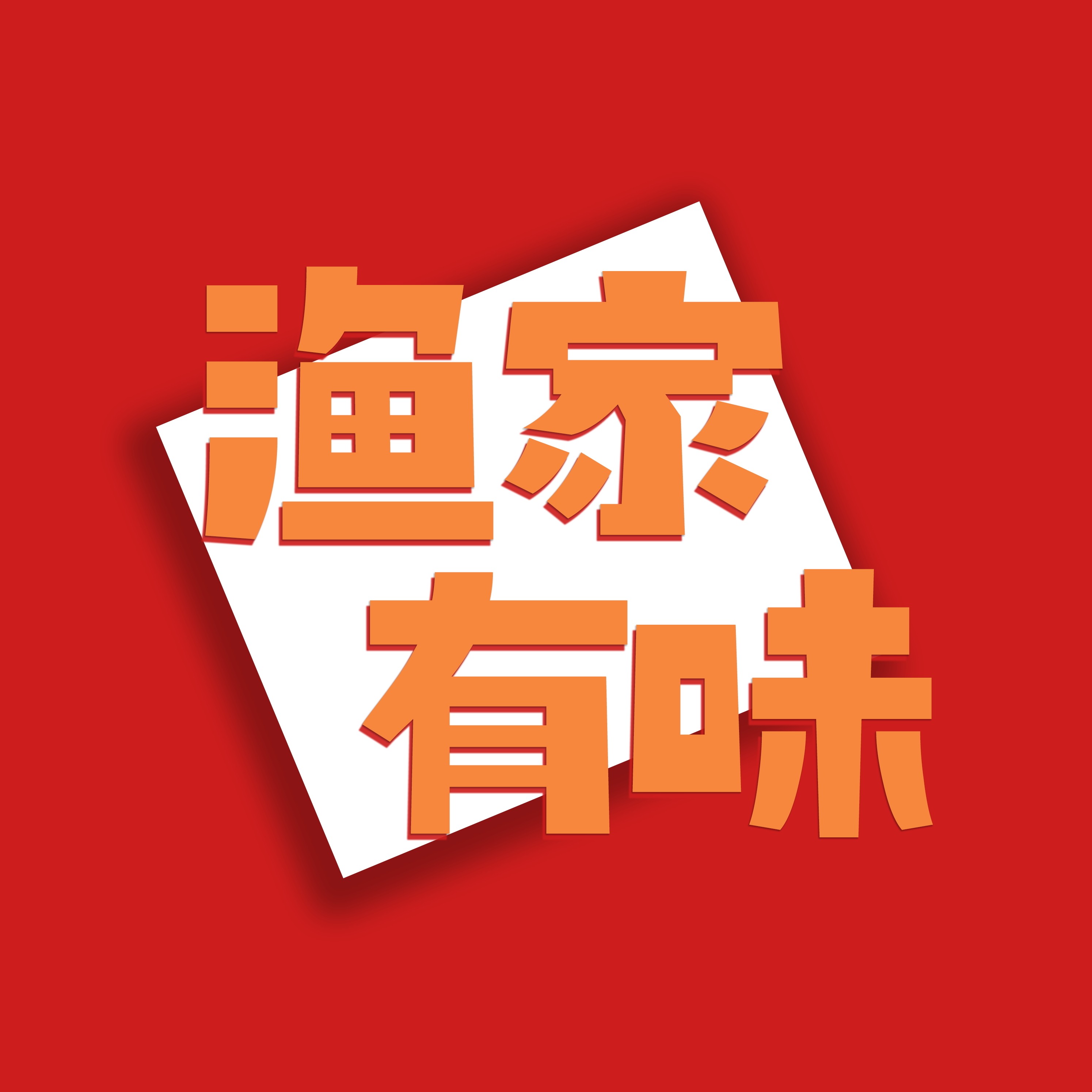 渔家有味