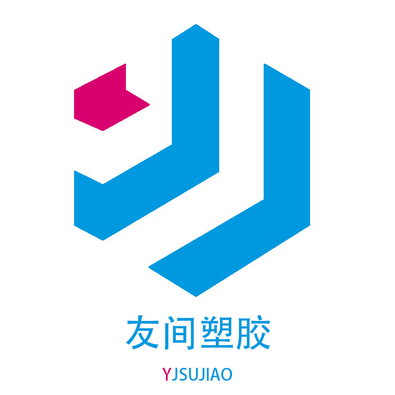 友间塑胶
