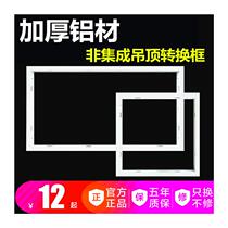Integrated ceiling bath heater transfer frame 300300600 300*450 traditional ceiling conversion frame aluminum alloy frame