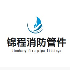 锦程消防管件直销