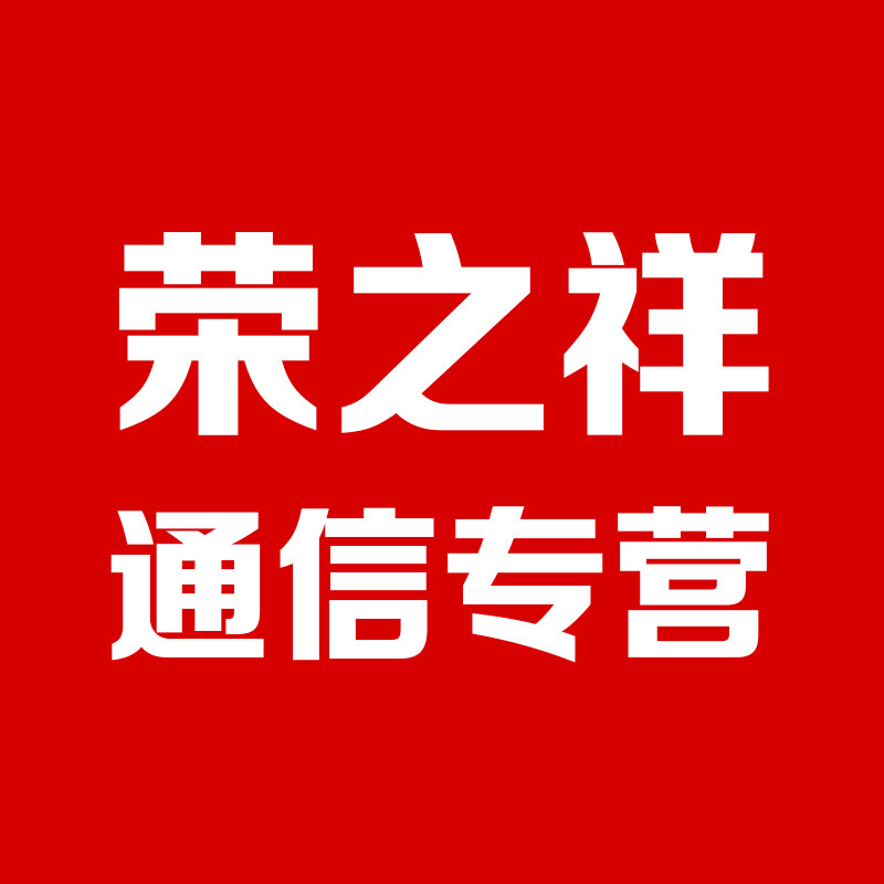 荣之祥通信专营店的LOGO