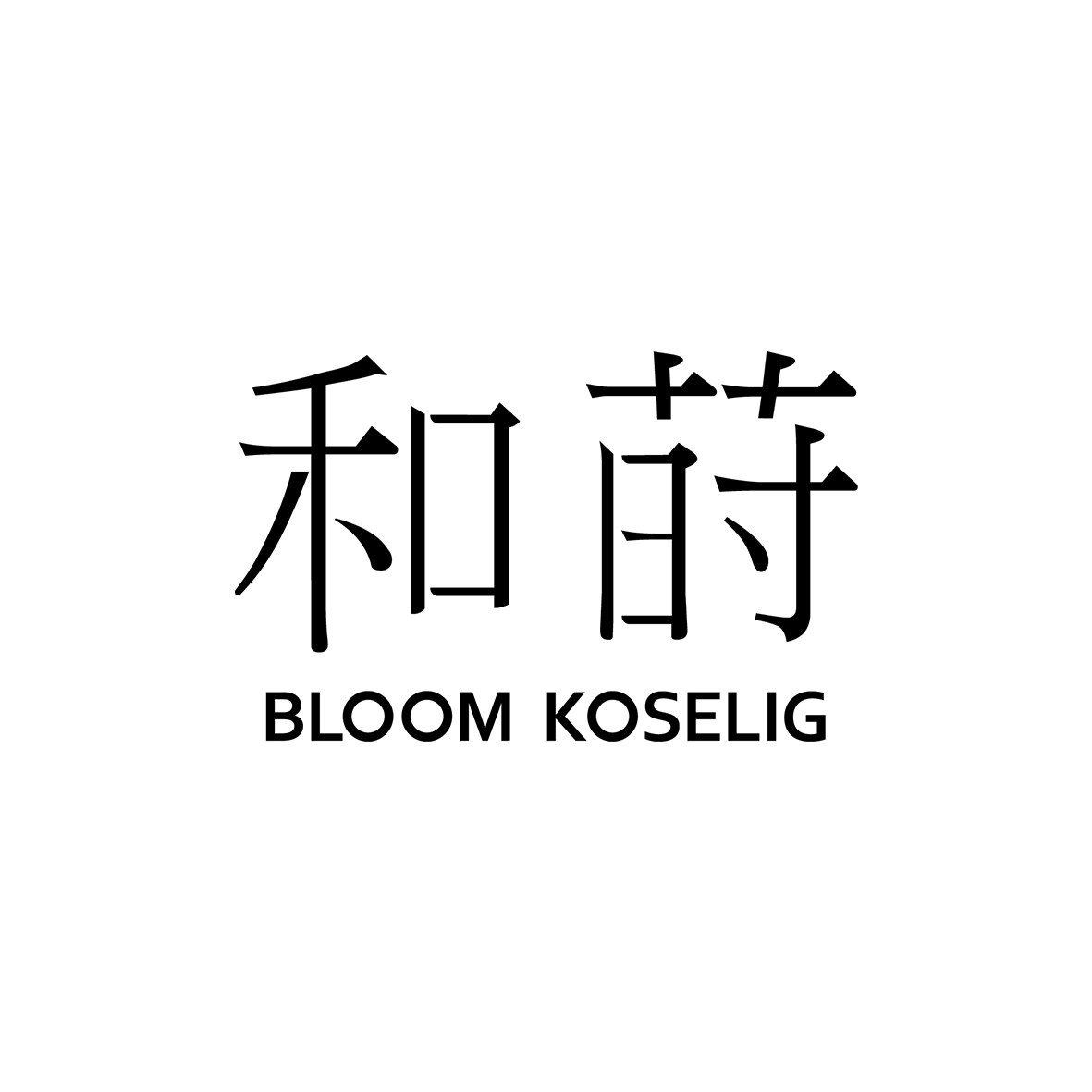 和莳 BLOOM KOSELIG的LOGO
