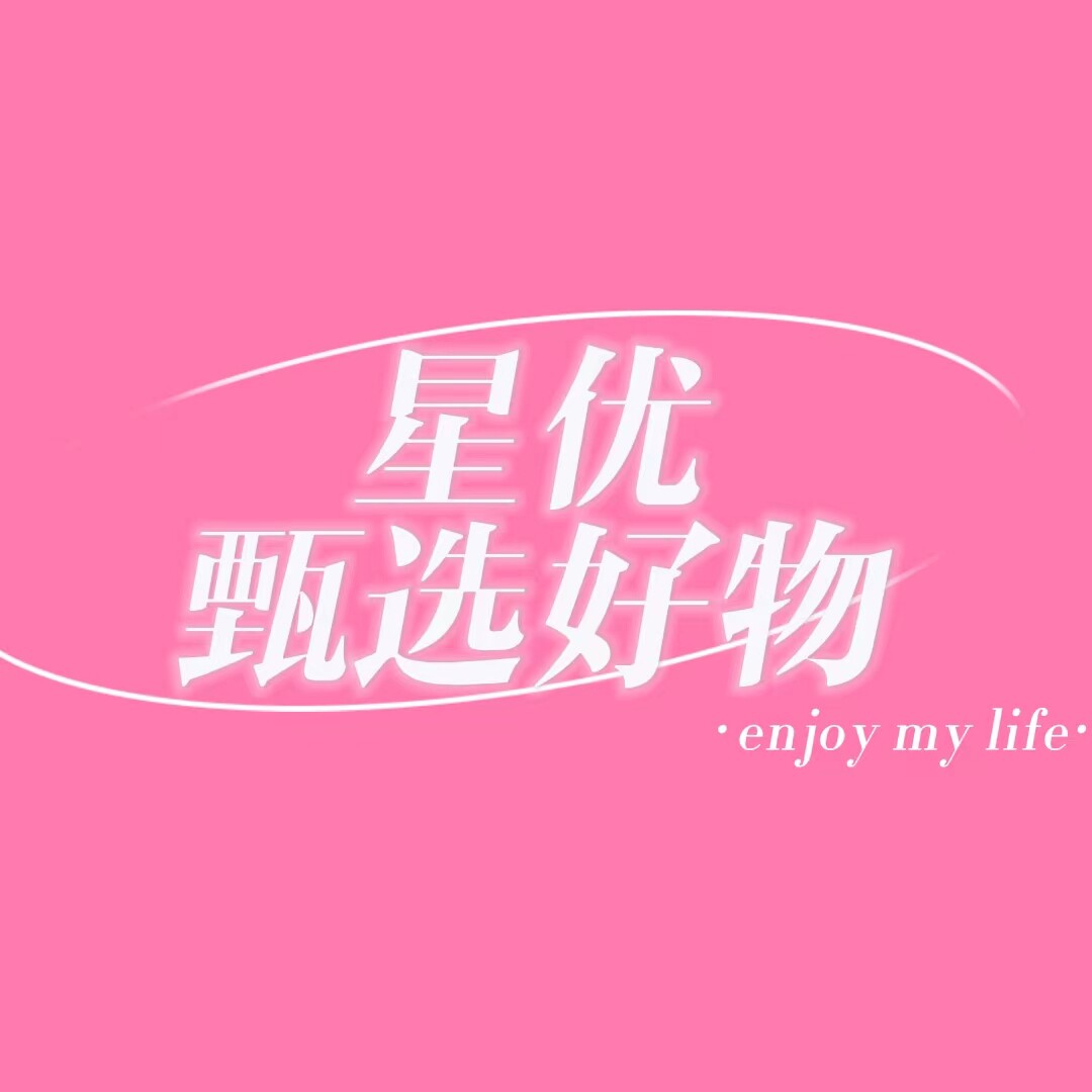星优甄选好物