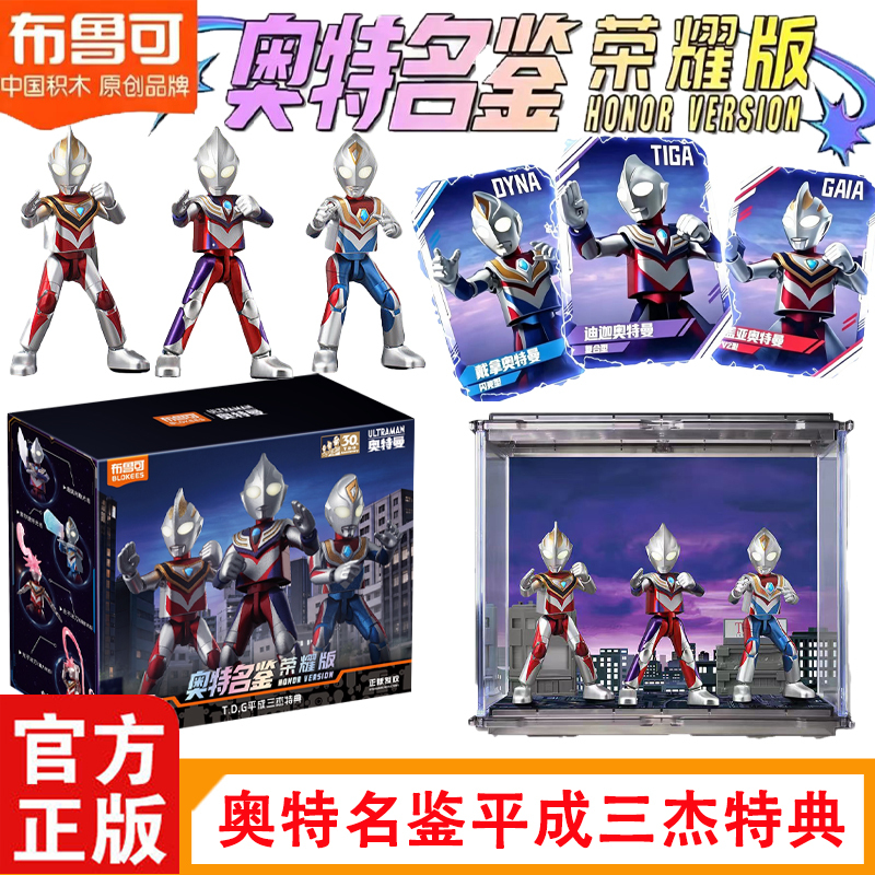 Brooke Block Figures Ultraman Hall of Fame Edition Tdg Heisei Three Champions Special Toy Set Building Blocks Brooke Block Figures Ultraman Hall of Fame Edition Tdg Heisei Three Champions Special Toy Set Building Blocks