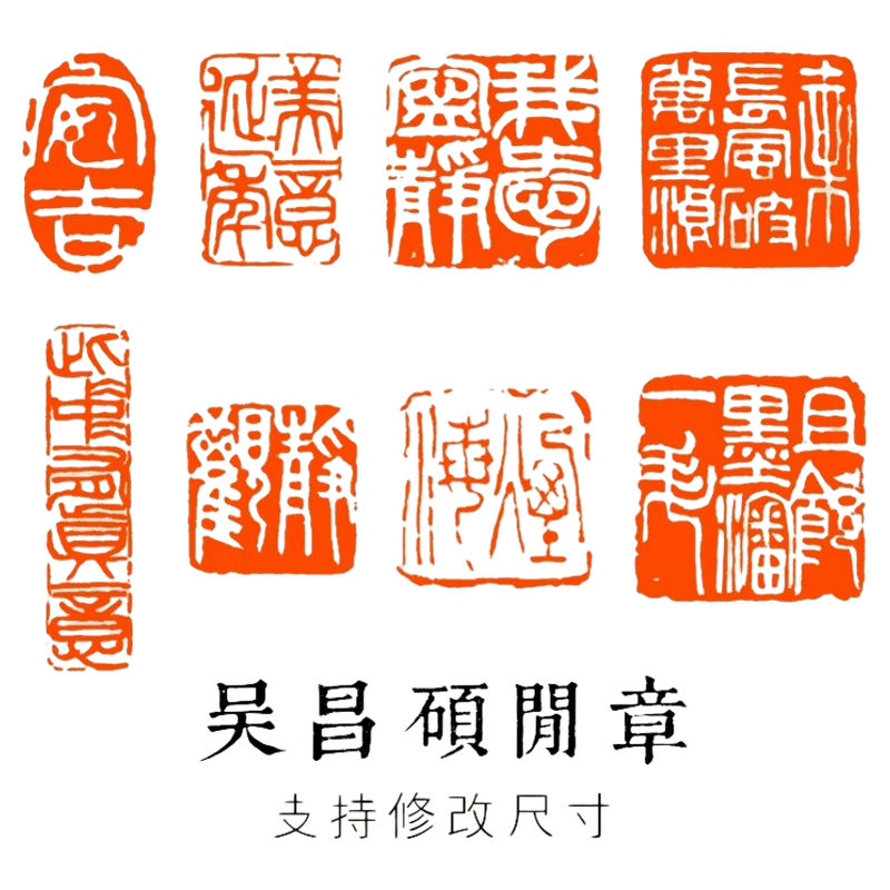 吴昌硕闲章篆刻成品书画印章青田石定制姓名起首引首压角章书法章-淘宝