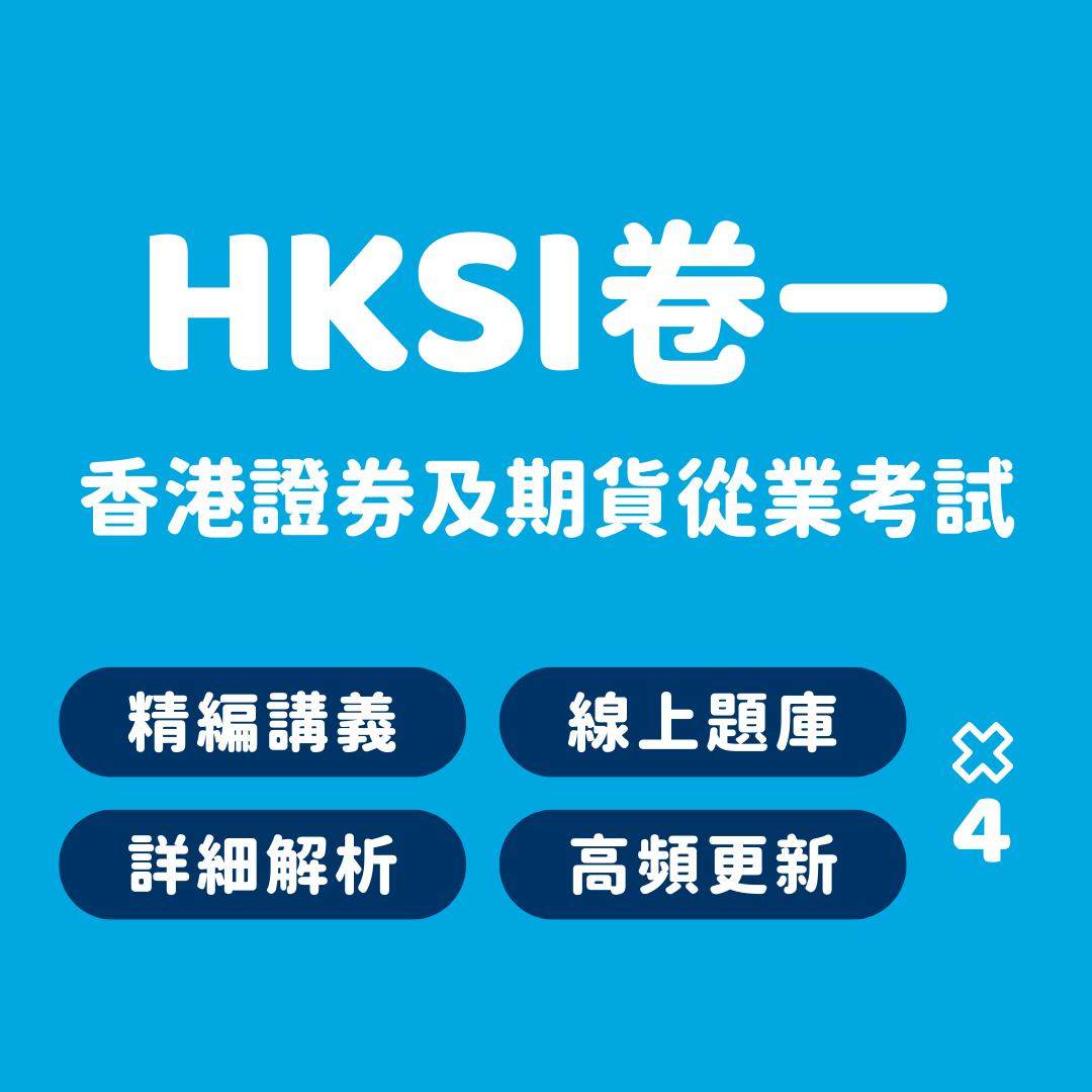HKSI卷一題庫香港證券及期貨從業員資格考試paper1講義練習題