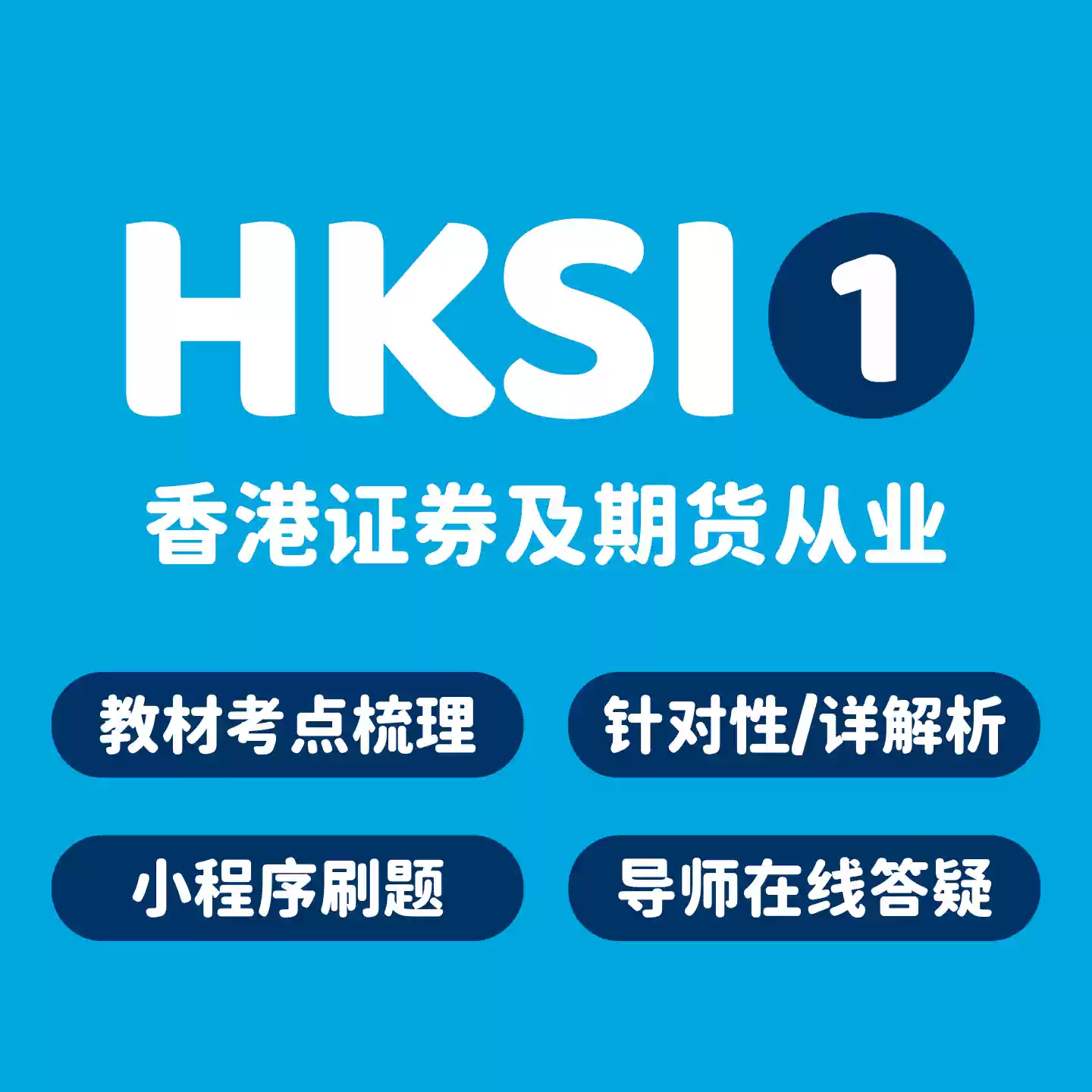 HKSI卷一題庫香港證券期貨從業資格考試練習題必刷400題含模擬卷高分講義與串講視頻