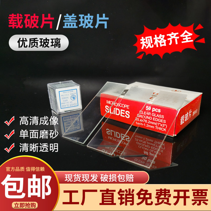 帆船磨边光面磨砂载玻片7101/7105盖玻片生物切片显微镜玻璃镜片