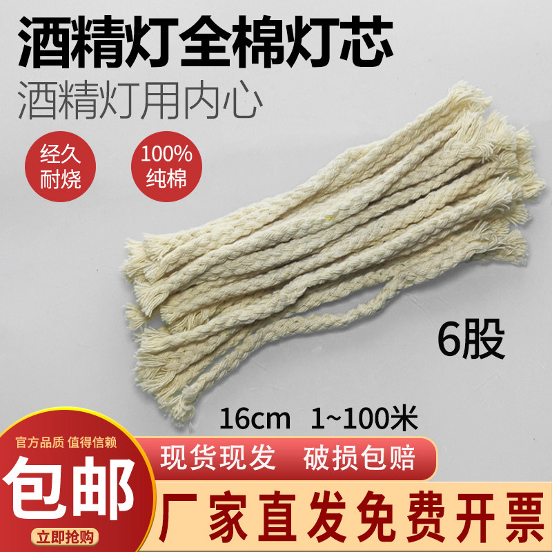 酒精灯灯芯纯棉酒精灯棉绳灯芯6股16厘米家用煮茶煮咖啡酒精灯芯强吸酒精耐烧教学实验用品耗材