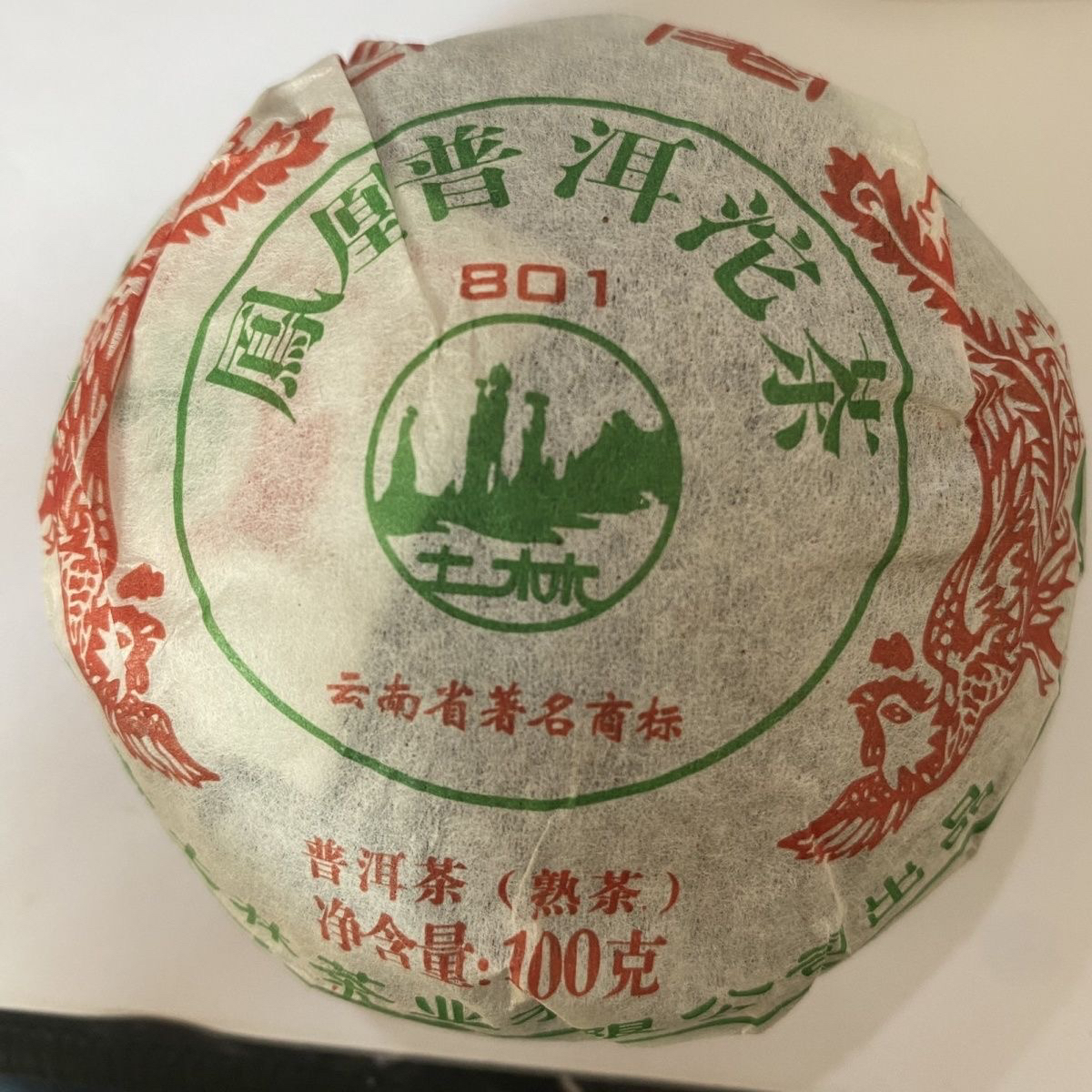 尾货处理昆明干仓2012年土林凤凰801金豪普洱茶熟茶100克沱茶甩卖