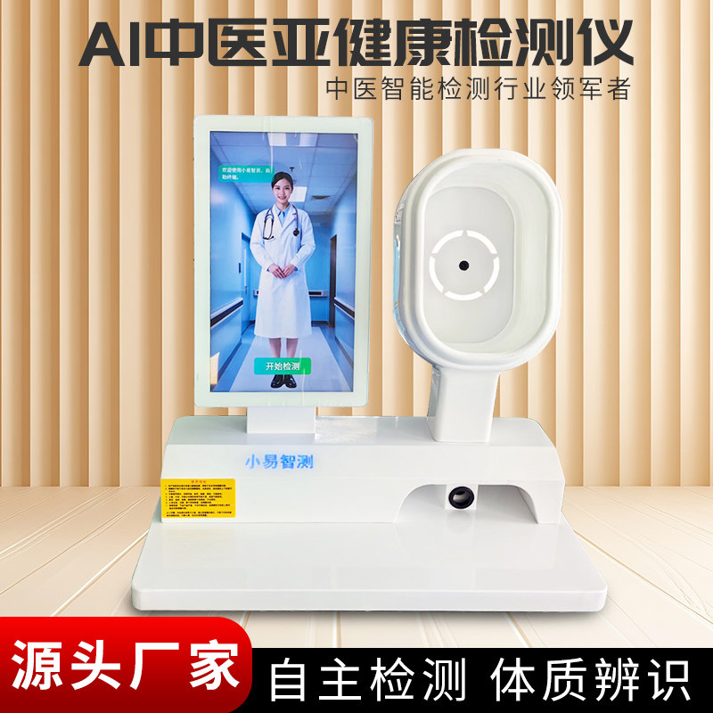 升级款智慧中医体质辨识ai智能检测仪舌诊脉诊面诊经络检测大健康
