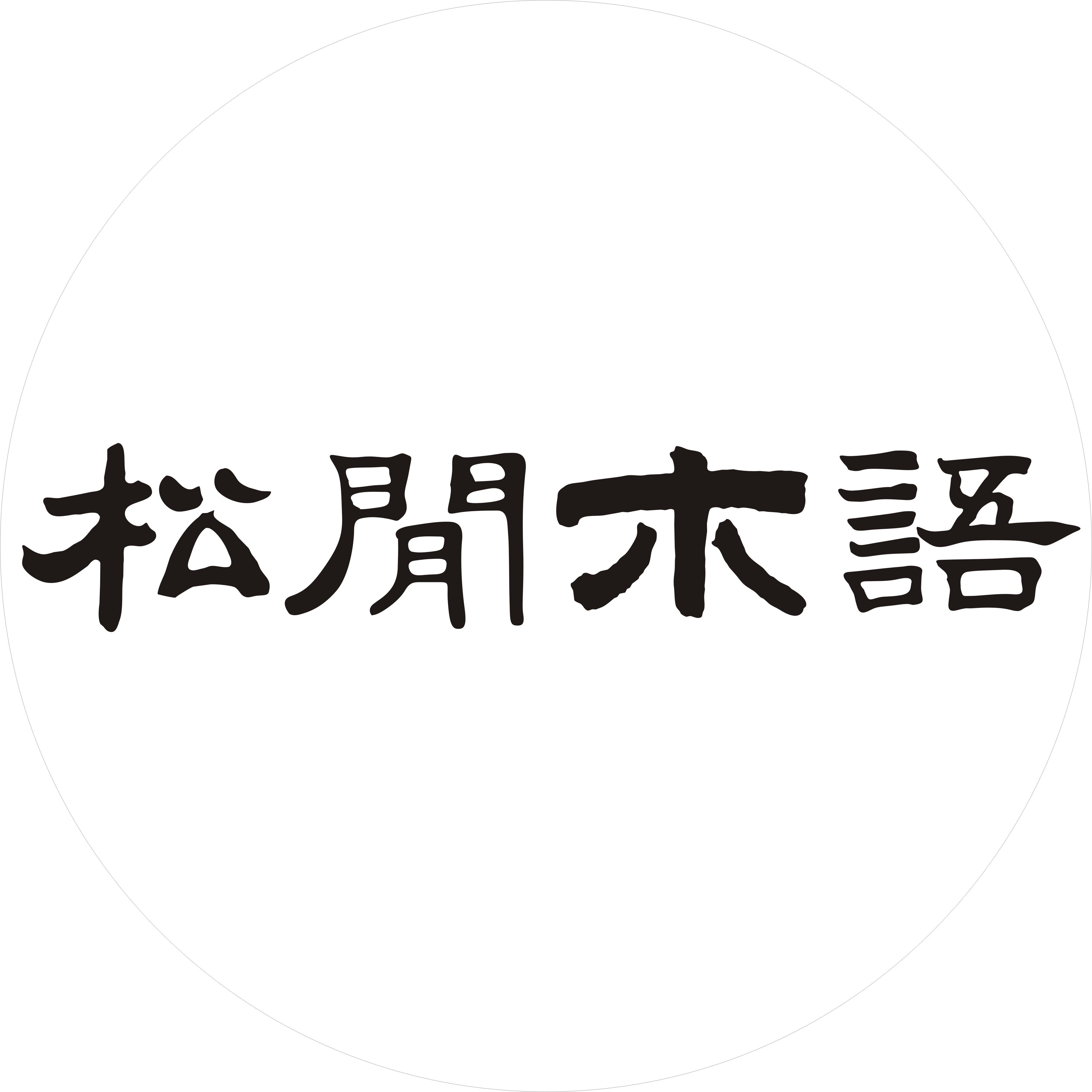 松间木语