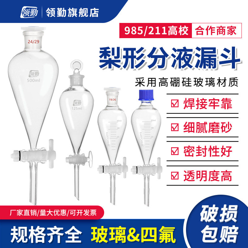 玻璃梨形分液漏斗聚四氟活塞30/60/125/250/500ml实验室油液分离