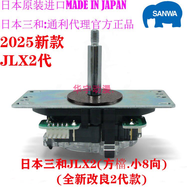 Японский джойстик Sanwa 2025 поколения JLX2 для компьютерной игры PS5, игровой джойстик Tongli agent SANWA JLX2-TP