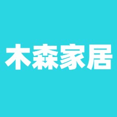 木森家居01