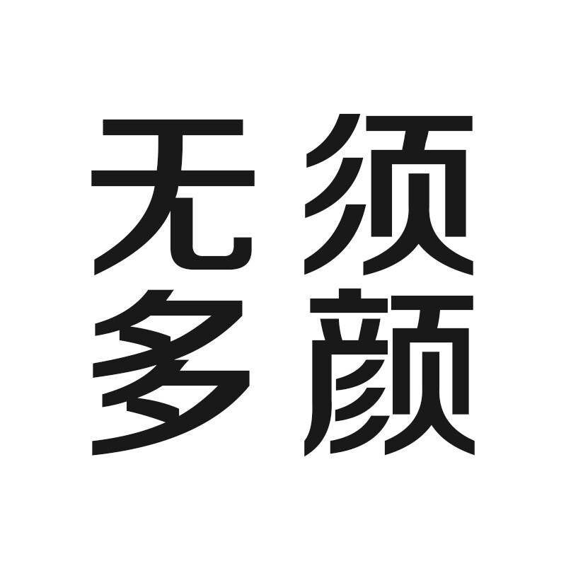无须多颜3457