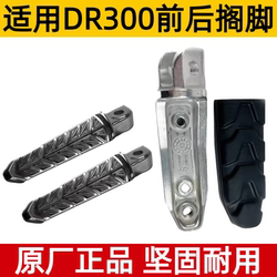 DR300 FOOTREST 페달 페달 왼쪽 및 오른쪽 오토바이 발자국 페달 가죽 원래 공장 방지 방지에 적합합니다.