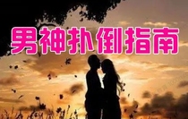 Goddess Promotion Camp Guide to Knocking Down the Male God from weix to the correct posture in reality