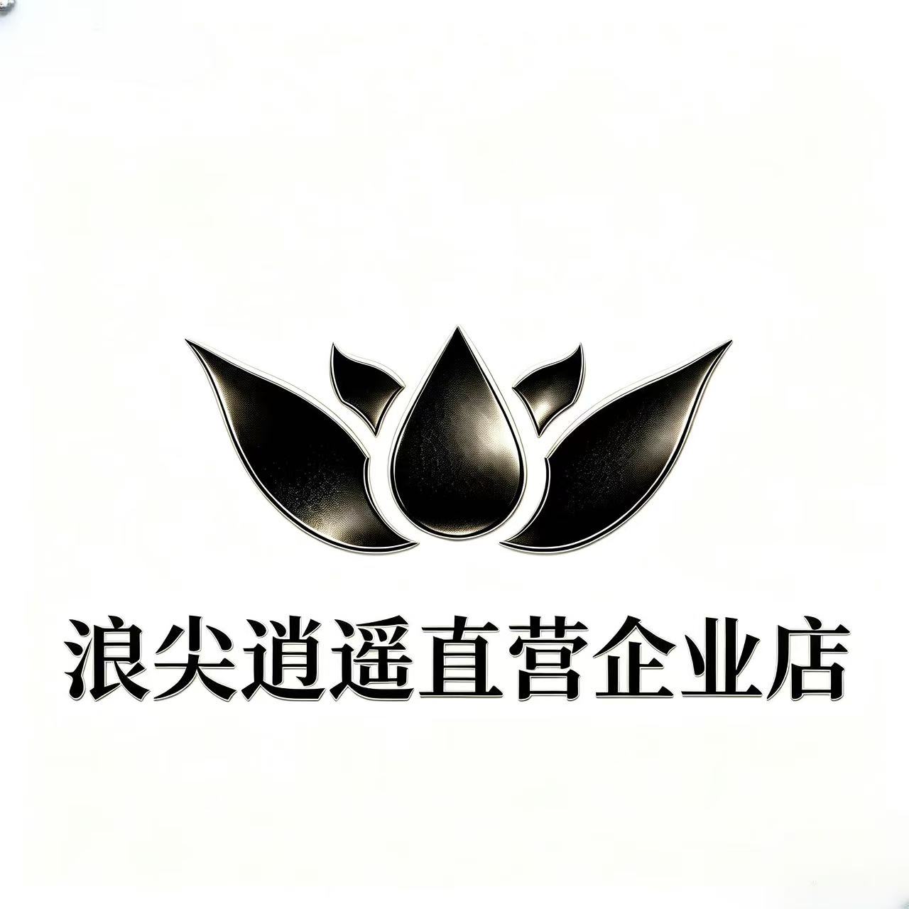 浪尖逍遥直营企业店