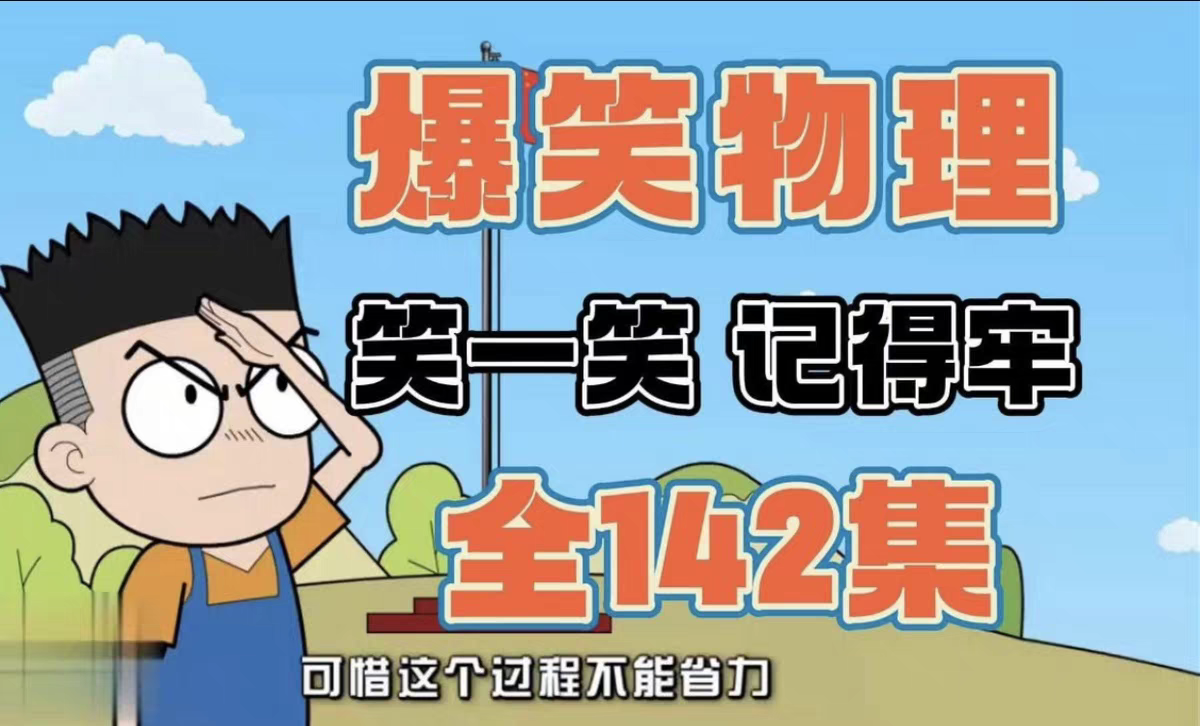 初中物理142集趣味看动画片爆笑物理启蒙搞笑动漫视频素材