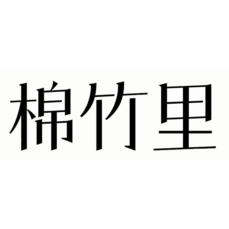 棉袜厂家店