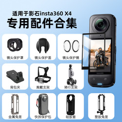 ເຫມາະສໍາລັບ shadow stone insta360X4 accessories panoramic action camera lens protector screen protector battery storage bag silicone sleeve chest strap backpack clip motorcycle riding bracket accessories