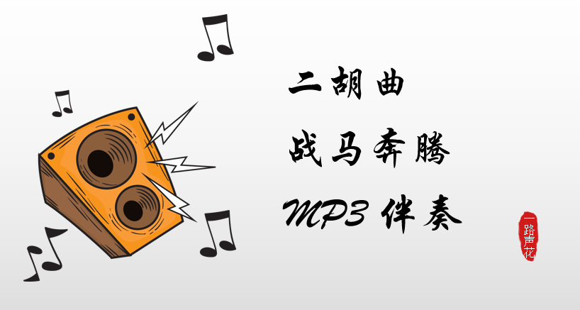 War Horse Galloping with Erhu Accompaniment (Premium Edition) + Free Demo Audio