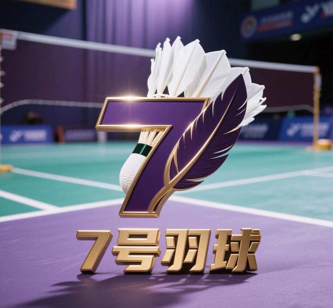7号羽球