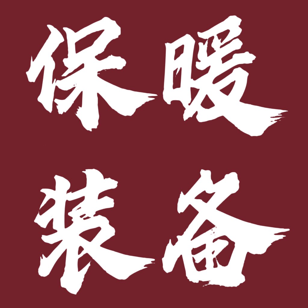 东北防寒装备一站式