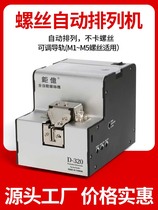 Taiwan Juyi screw supply machine adjustable rail screw arrangement machine fully automatic screw machine handheld screw machine