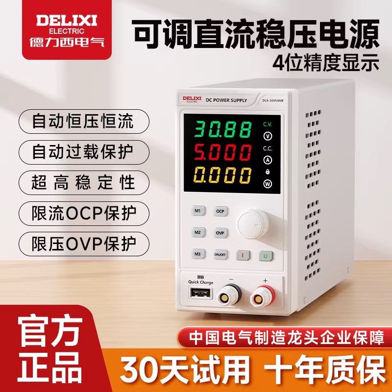Delixi Adjustable Dc Regulated Power Supply 30V60V5A10A Digital Display Mobile Phone Laptop Repair Programmable Power Supply