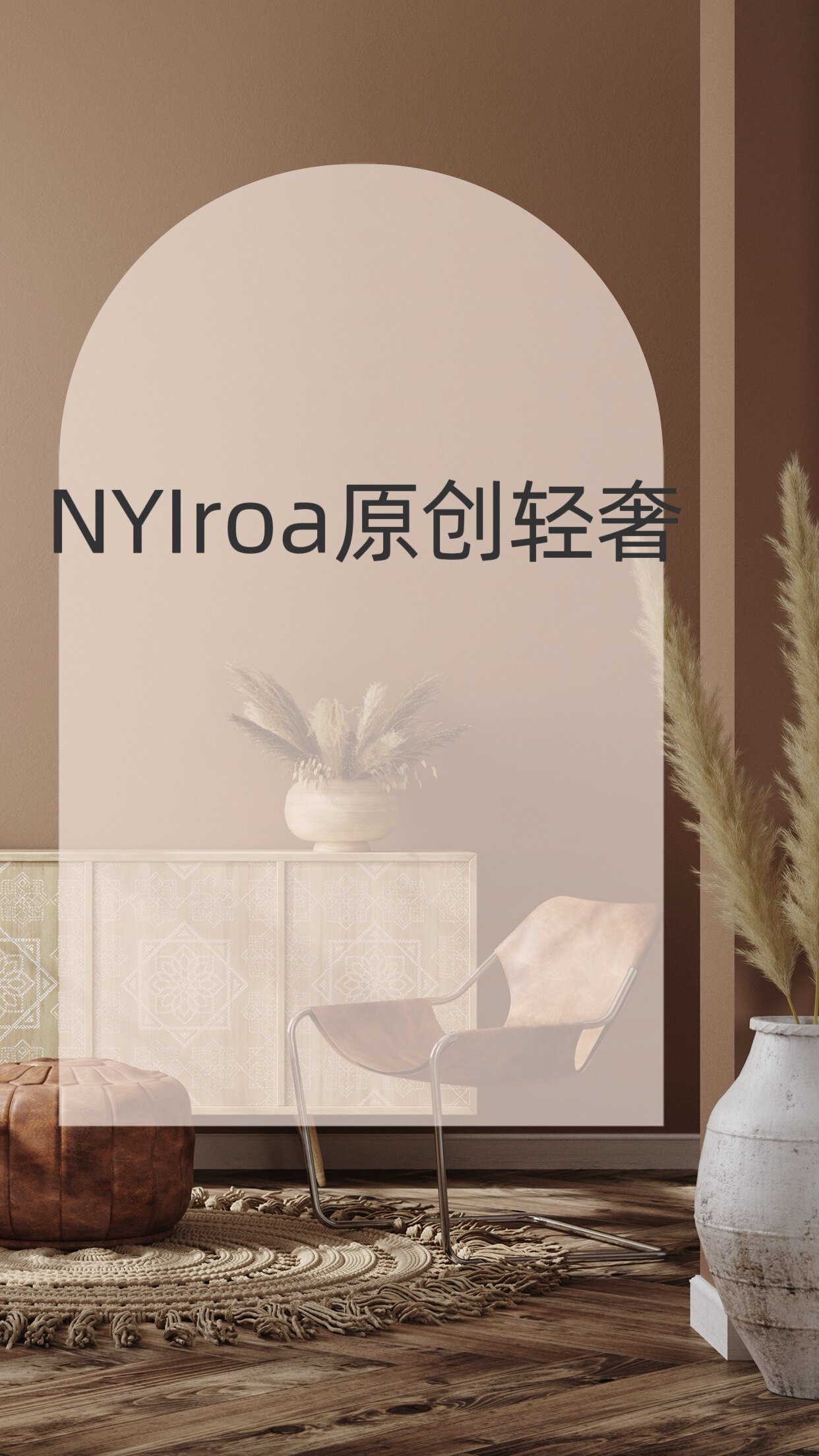 NYIroa原创轻奢