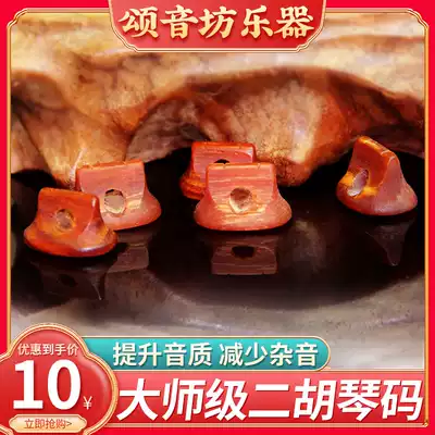 Old pine section erhu piano code Rosewood code Round ebony erhu code Three-way code Erhu accessories handmade piano code