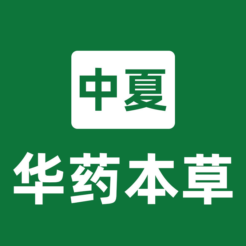 中夏华药本草品牌店