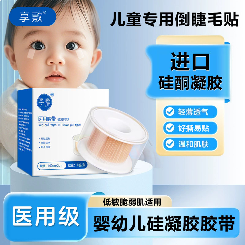 医用儿童成人倒睫毛矫正贴宝宝上眼睑眼皮下垂提拉胶带贴专用神器