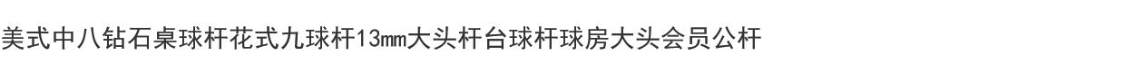 Американский Восемь алмаз стол кий фантазия девять мячей 13 -миллиметровый стержень масса Стержень бильразмер Сферическая комната масса член Общественный полюс 