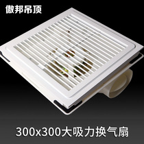 Aobang integrated ceiling ventilation fan large suction kitchen exhaust fan High Power Toilet exhaust fan 30*30