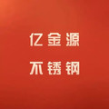 亿金源不锈钢