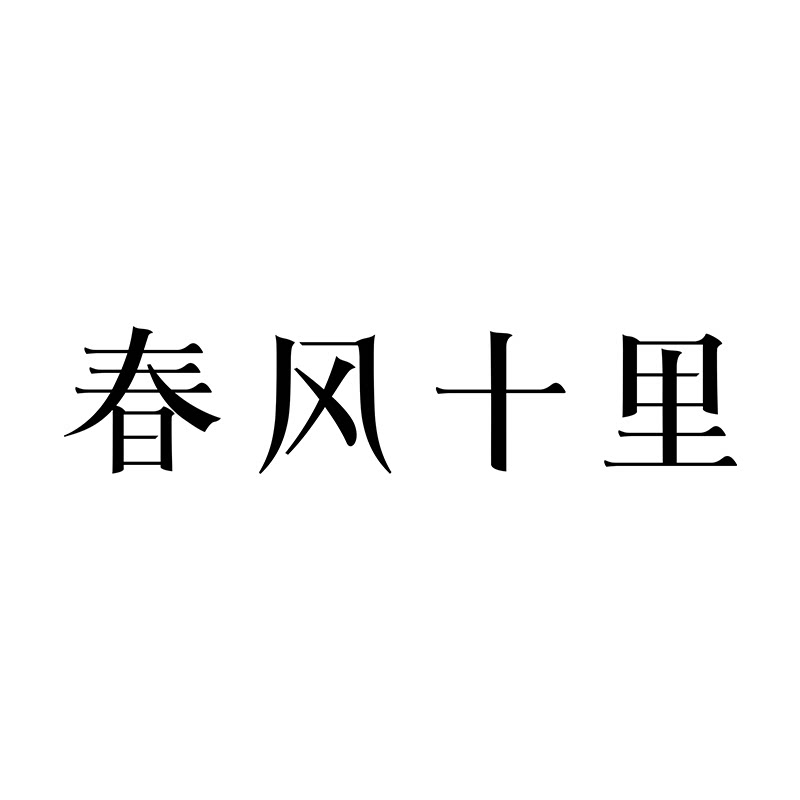 春风十里美妆香氛店