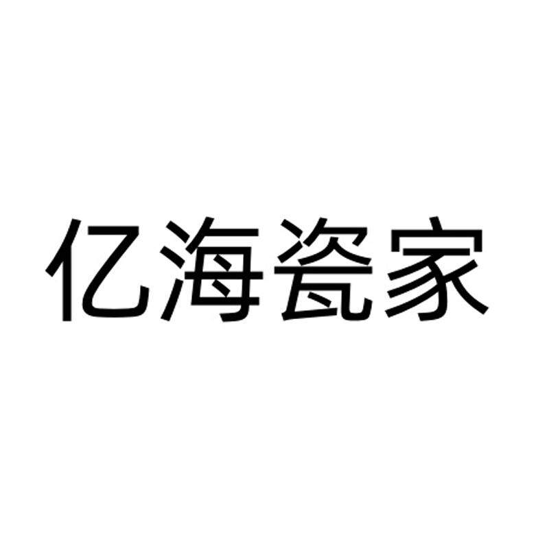 亿海瓷家的LOGO