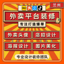 Lanzhou takeaway shop decoration shop logo avatar shop recruitment poster video dynamic menu picture dish beautification