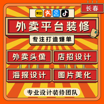 Changchun takeaway shop decoration shop logo avatar shop recruitment poster video dynamic menu picture dish beautification